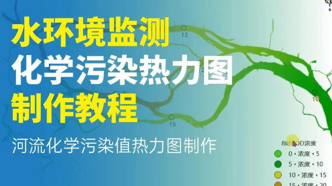 水环境监测化学污染热力图