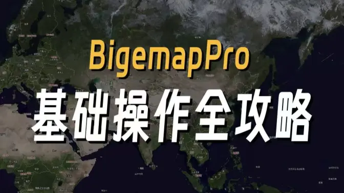 Bigemap Pro 新手入门教程
