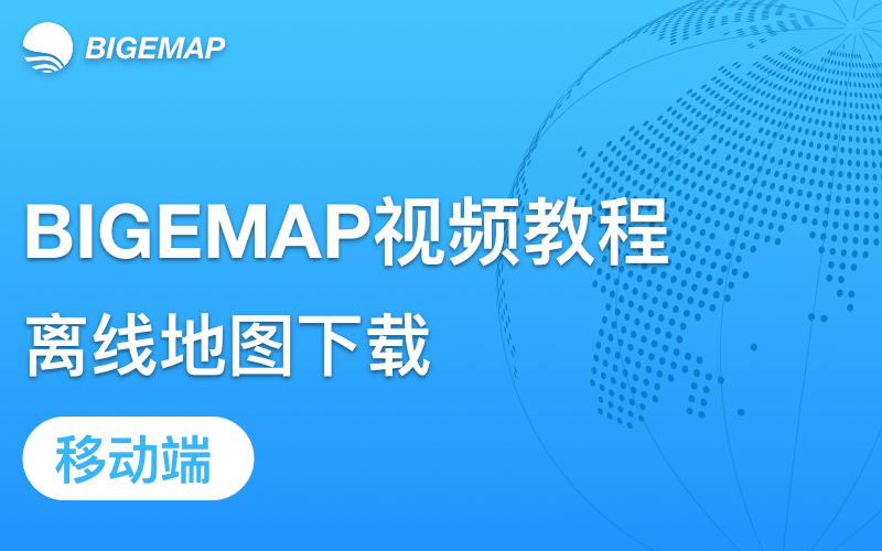 BIGEMAP移动端离线地图下载